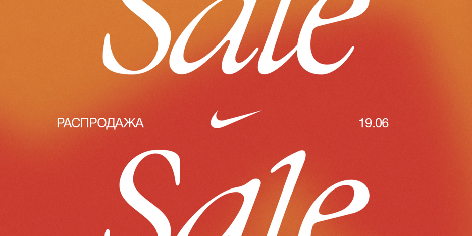 Старт летних скидок в Nike с 19 июня! 🔥